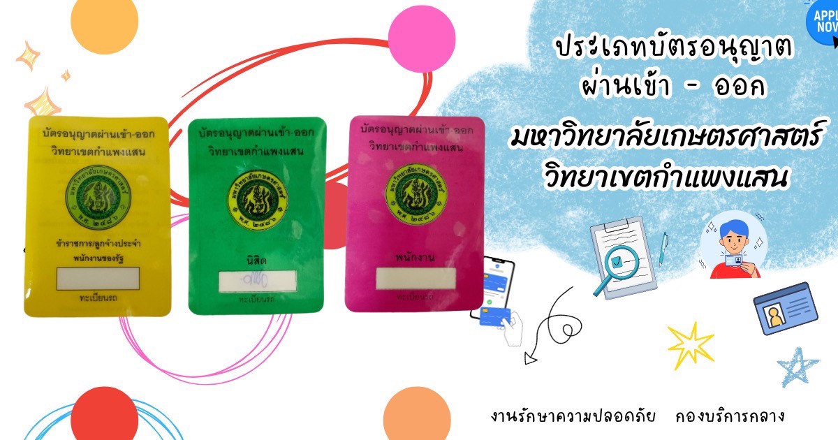 การขอบัตรอนุญาตผ่านเข้า-ออก มหาวิทยาลัยเกษตรศาสตร์ กำแพงแสน