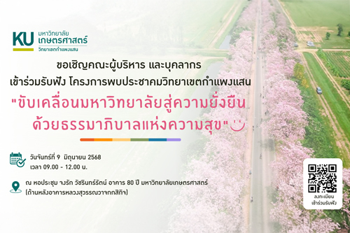 ขอเชิญชวนคณะผู้บริหาร และบุคลากร วิทยาเขตกำแพงแสนทุกท่าน เข้าร่วมโครงการพบประชาคมวิทยาเขตกำแพงแสน 