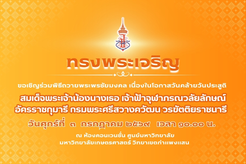 ขอเชิญร่วมพิธีถวายพระพรชัยมงคล เนื่องในวันคล้ายวันประสูติ สมเด็จพระเจ้าน้องนางเธอ เจ้าฟ้าจุฬาภรณวลัยลักษณ์ฯ