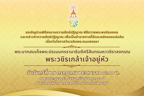 มก.กำแพงแสน ขอเรียนเชิญคณาจารย์ บุคลากรและนิสิต ร่วมพิธีถวายพระพรชัยมงคลพระบาทสมเด็จพระเจ้าอยู่หัว