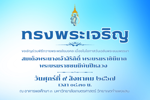 ขอเชิญร่วมพิธีถวายพระพรชัยมงคล เนื่องในโอกาสวันเฉลิมพระชนมพรรษา สมเด็จพระนางเจ้าสิริกิติ์ พระบรมราชินีนาถ พระบรมราชชนนีพันปีหลวง