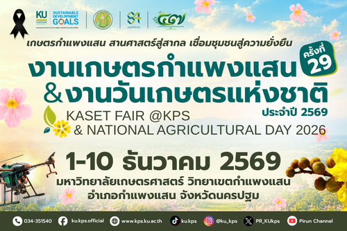 งานเกษตรกำแพงแสน  ประจำปี 2569