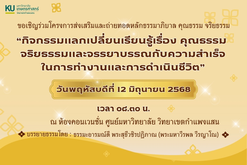ขอเชิญร่วมโครงการส่งเสริมและถ่ายทอดหลักธรรมาภิบาล คุณธรรม จริยธรรม “กิจกรรมแลกเปลี่ยนเรียนรู้เรื่อง คุณธรรม จริยธรรมและจรรยาบรรณกับความสำเร็จในการทำงานและการดำเนินชีวิต