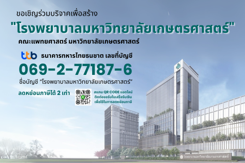 มหาวิทยาลัยเกษตรศาสตร์ ขอเชิญประชาชน นิสิตเก่า บุคลากร มก. หน่วยงานต่างๆ และนิติบุคคล ร่วมบริจาคเพื่อสร้าง โรงพยาบาลมหาวิทยาลัยเกษตรศาสตร์ คณะแพทยศาสตร์