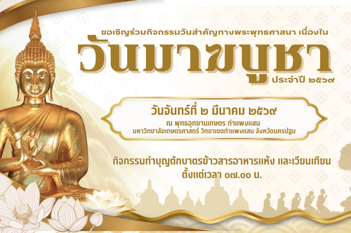 ขอเชิญร่วมกิจกรรมวันสำคัญทางพระพุทธศาสนา เนื่องใน วันมาฆบูชา ประจำปี 2569